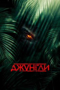 Джунгли (фильм, 2013)