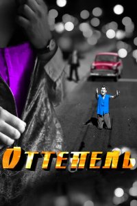 Оттепель 1 сезон (сериал, 2013)