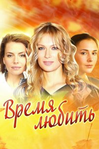 Время любить 1 сезон (сериал, 2012)