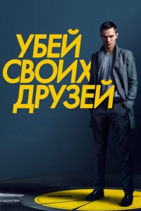 Убей своих друзей (фильм, 2015)