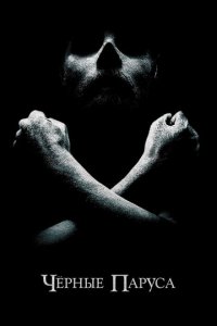 Черные паруса 1-4 сезон (сериал, 2014)