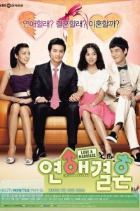 Любовь и брак 1 сезон (сериал, 2008)