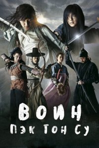 Воин Пэк Тон-су 1 сезон (сериал, 2011)
