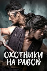 Охотники на рабов 1 сезон (сериал, 2010)
