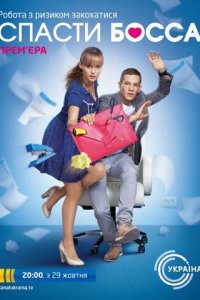 Спасти босса 1 сезон (сериал, 2012)
