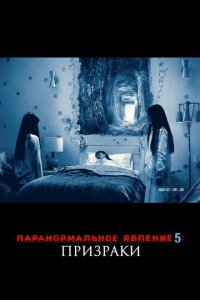 Паранормальное явление 5: Призраки в 3D (фильм, 2015)