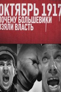Октябрь 17-го. Почему большевики взяли власть (фильм, 2012)