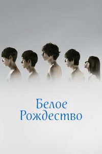 Белое Рождество 1 сезон (сериал, 2011)