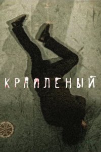 Краплёный 1 сезон (сериал, 2012)