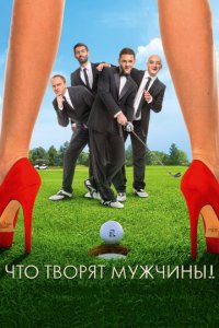 Что творят мужчины! (фильм, 2013)