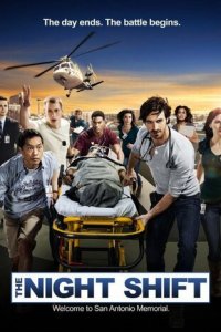 Ночная смена 1-4 сезон (сериал, 2014)