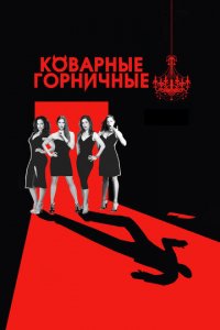 Коварные горничные 1-4 сезон (сериал, 2013)