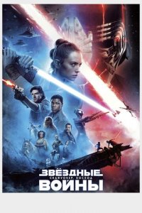 Звёздные войны: Скайуокер. Восход (фильм, 2019)