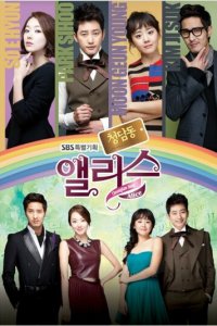 Алиса из Чхондама 1 сезон (сериал, 2012)
