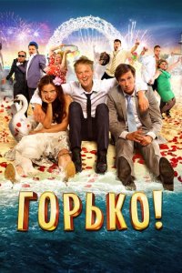 Горько! (фильм, 2013)