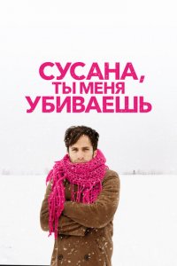 Сусана, ты меня убиваешь (фильм, 2015)