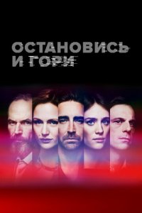 Замри и гори 1-4 сезон (сериал, 2014)