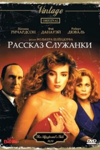 Рассказ служанки (фильм, 1989)