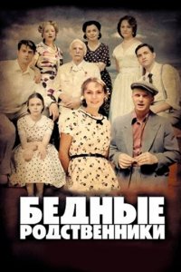 Бедные родственники 1 сезон (сериал, 2012)