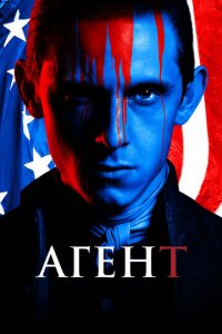 Агент 1-4 сезон (сериал, 2014)