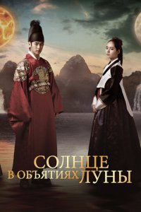 Солнце в объятиях Луны 1 сезон (сериал, 2012)