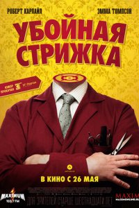Убойная стрижка (фильм, 2015)