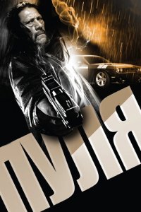 Пуля (фильм, 2013)