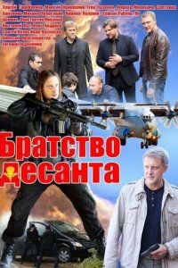 Братство десанта 1 сезон (сериал, 2012)