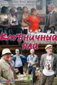 Клубничный рай 1 сезон (фильм, 2012)