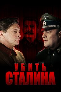 Убить Сталина 1 сезон (сериал, 2013)