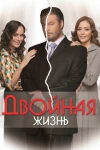 Двойная жизнь 1 сезон (сериал, 2013)