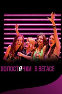 Холостячки в Вегасе (фильм, 2013)