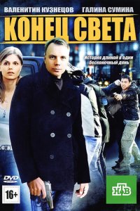 Конец света (фильм, 2012)