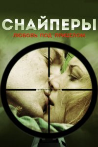 Снайперы: Любовь под прицелом 1 сезон (сериал, 2012)