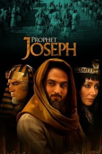 Пророк Юсуф 1 сезон (сериал, 2008)