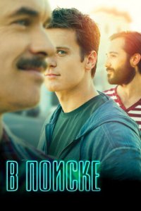 В поиске 1-2 сезон (сериал, 2014)