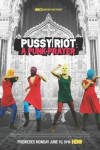Показательный процесс: История Pussy Riot (фильм, 2013)