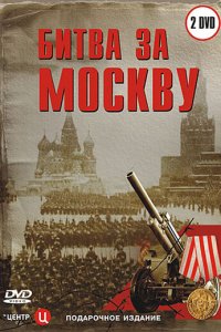 Битва за Москву 1 сезон (сериал, 2006)