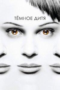 Темное дитя 1-5 сезон (сериал, 2013)