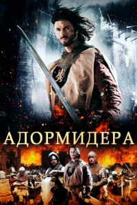Адормидера (фильм, 2013)