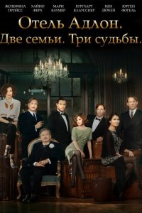 Отель «Адлон»: Семейная сага 1 сезон (сериал, 2013)