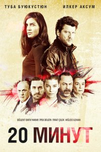 20 минут 1 сезон (сериал, 2013)