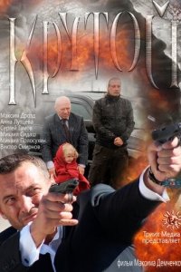 Крутой (фильм, 2012)