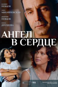 Ангел в сердце 1 сезон (сериал, 2012)
