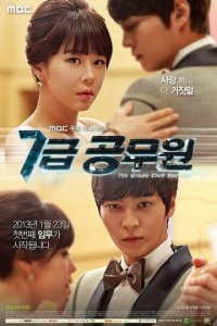 Госслужащий 7-го ранга 1 сезон (сериал, 2013)