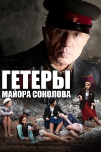 Гетеры майора Соколова 1 сезон (сериал, 2014)