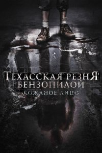 Техасская резня бензопилой: Кожаное лицо (фильм, 2017)