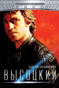 Высоцкий. Четыре часа настоящей жизни 1 сезон (сериал, 2012)