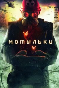 Мотыльки 1 сезон (сериал, 2013)