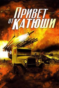 Привет от Катюши 1 сезон (сериал, 2013)